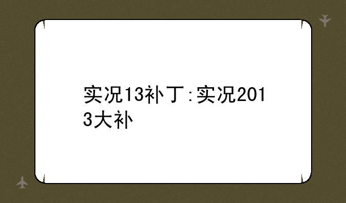 实况13补丁:实况2013大补