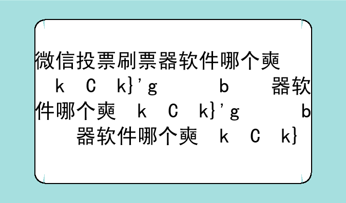 微信投票刷票器软件哪个好？人工和机器刷票区别在哪