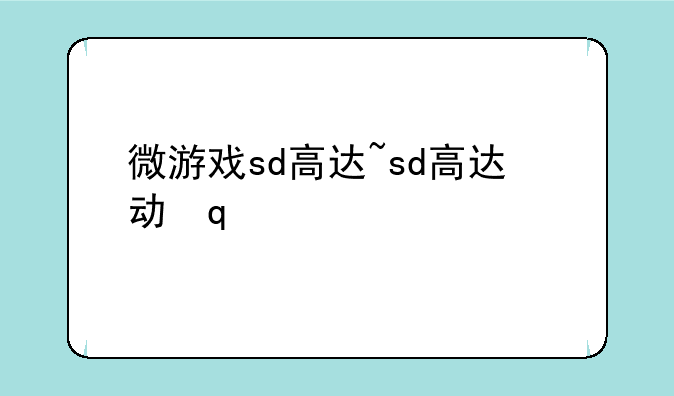 微游戏sd高达~sd高达动作游戏