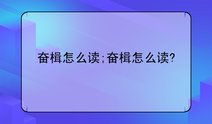 奋楫怎么读;奋楫怎么读?