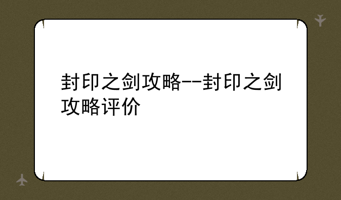 封印之剑攻略--封印之剑攻略评价