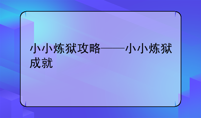 小小炼狱攻略——小小炼狱成就