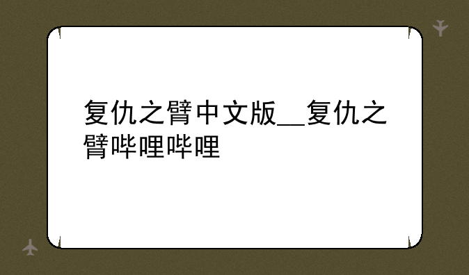 复仇之臂中文版__复仇之臂哔哩哔哩