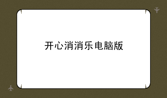 开心消消乐电脑版