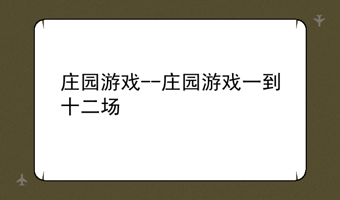庄园游戏--庄园游戏一到十二场