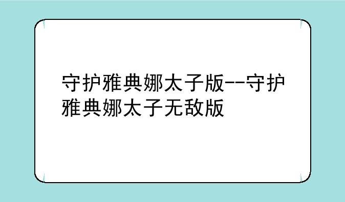 守护雅典娜太子版--守护雅典娜太子无敌版