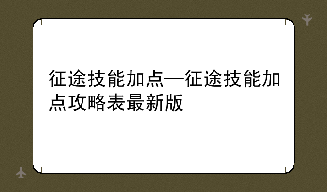 征途技能加点—征途技能加点攻略表最新版