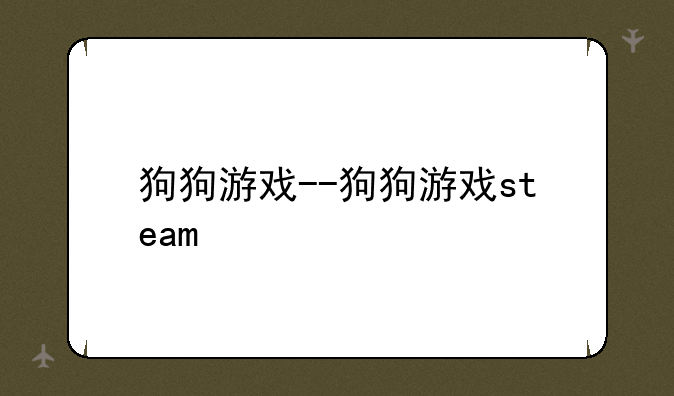 狗狗游戏--狗狗游戏steam
