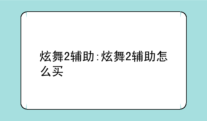 炫舞2辅助:炫舞2辅助怎么买