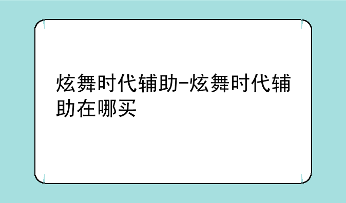 炫舞时代辅助-炫舞时代辅助在哪买