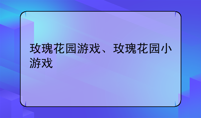 玫瑰花园游戏、玫瑰花园小游戏