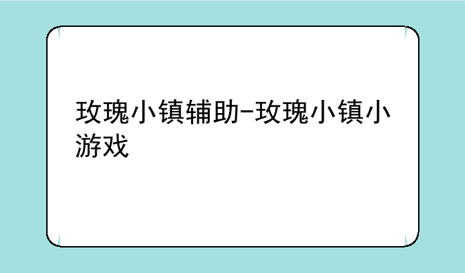 玫瑰小镇辅助-玫瑰小镇小游戏