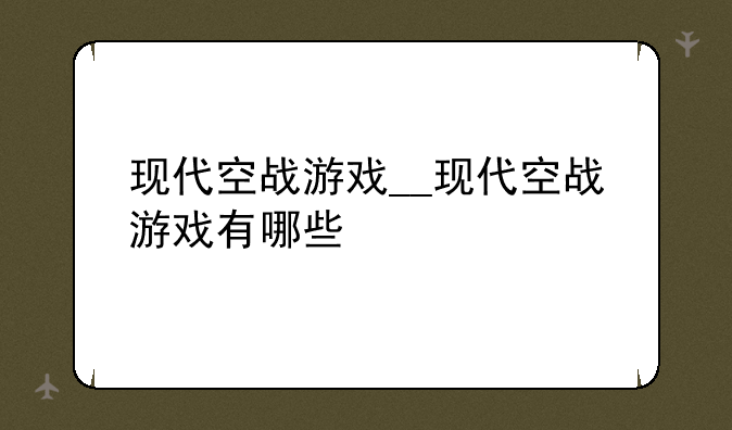 现代空战游戏__现代空战游戏有哪些