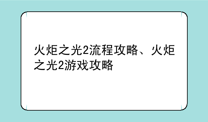 火炬之光2流程攻略、火炬之光2游戏攻略