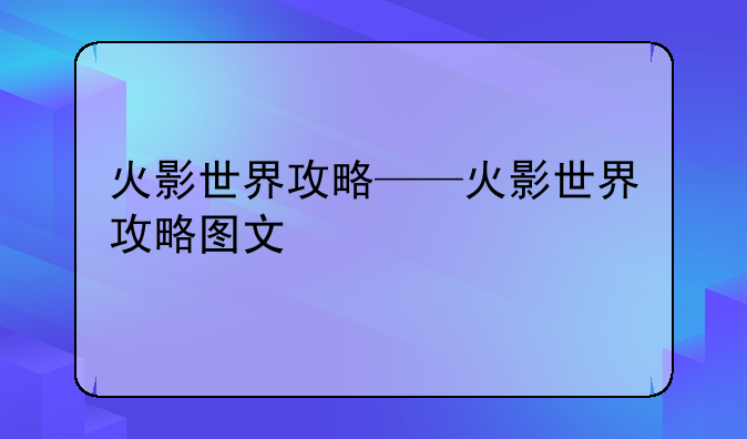 火影世界攻略——火影世界攻略图文
