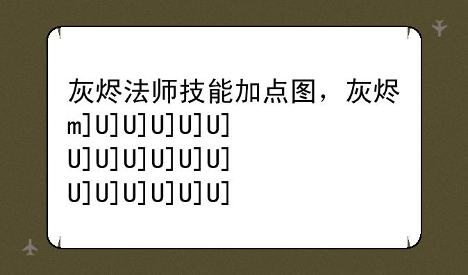 灰烬法师技能加点图，灰烬mod法师