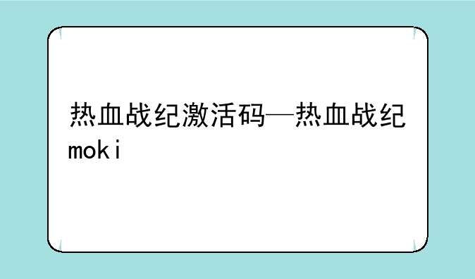 热血战纪激活码—热血战纪moki