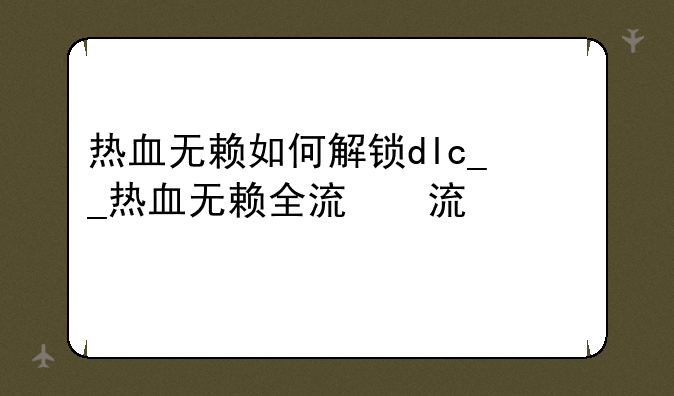 热血无赖如何解锁dlc__热血无赖全流程