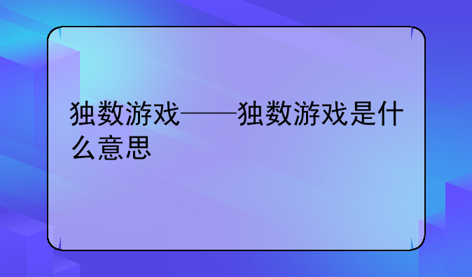 独数游戏——独数游戏是什么意思