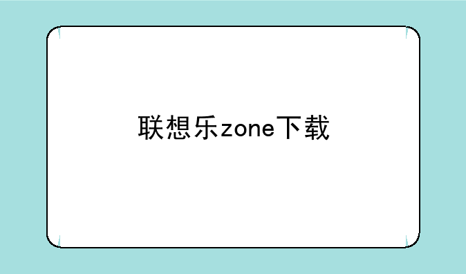 联想乐zone下载