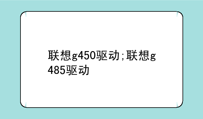 联想g450驱动;联想g485驱动