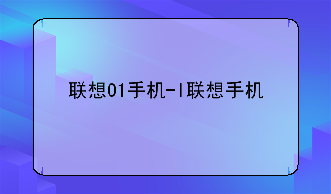 联想01手机-l联想手机