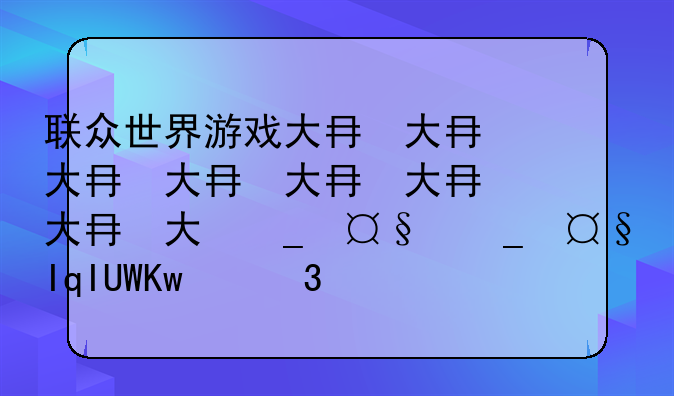 联众世界游戏大厅:联众世界游戏大厅2.8.11.9版本