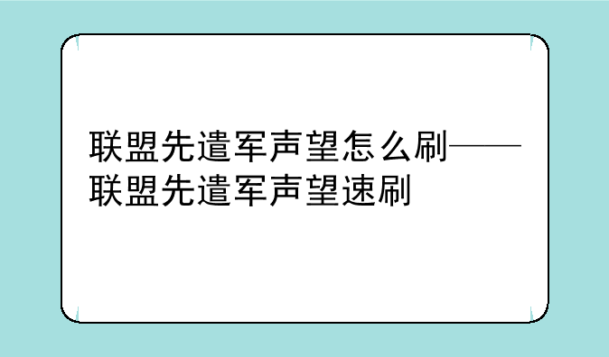 联盟先遣军声望怎么刷——联盟先遣军声望速刷