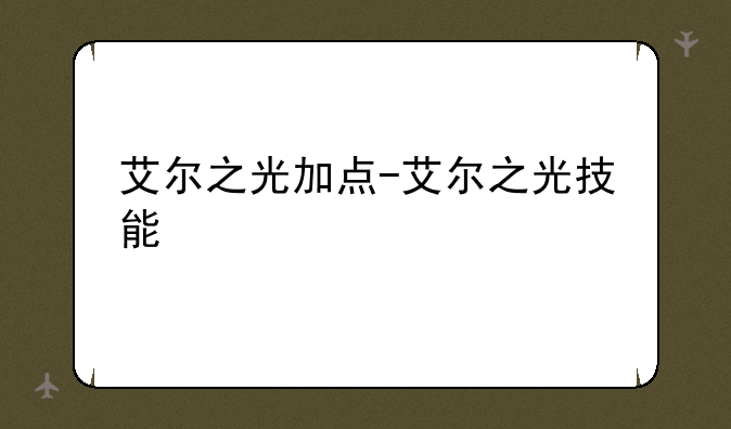 艾尔之光加点-艾尔之光技能