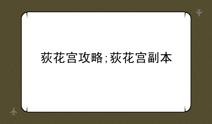 荻花宫攻略;荻花宫副本