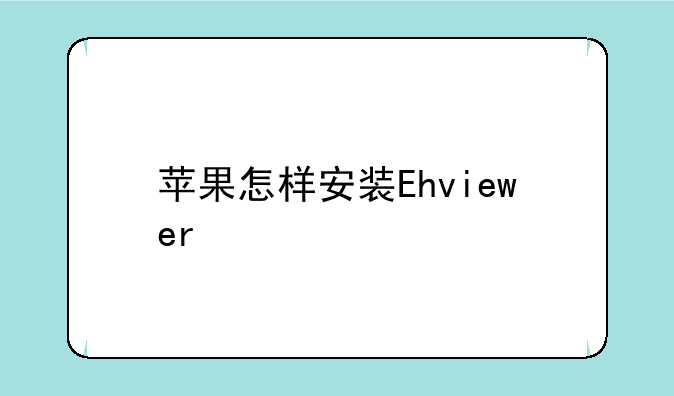 苹果怎样安装Ehviewer