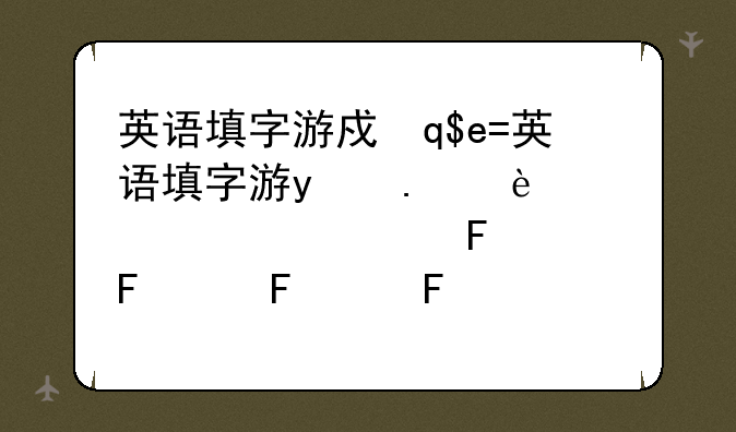 英语填字游戏—英语单词游戏
