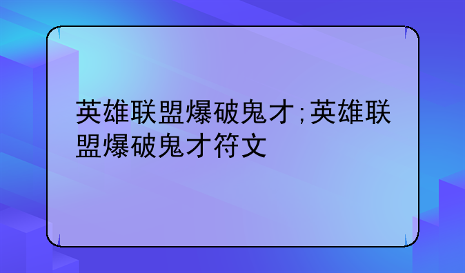 英雄联盟爆破鬼才;英雄联盟爆破鬼才符文