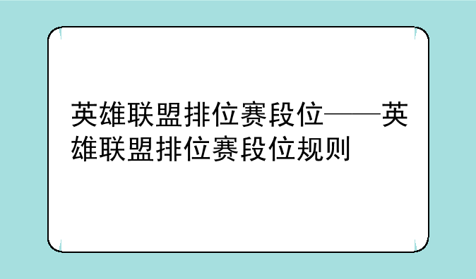 英雄联盟排位赛段位——英雄联盟排位赛段位规则