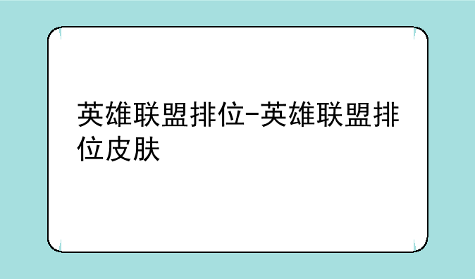 英雄联盟排位-英雄联盟排位皮肤