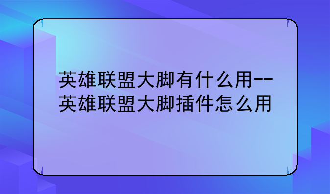 英雄联盟大脚有什么用--英雄联盟大脚插件怎么用