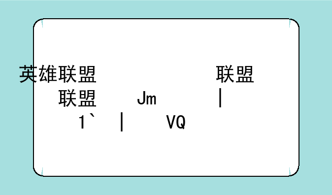 英雄联盟统治战场~联盟战场在哪排