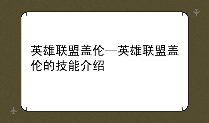 英雄联盟盖伦—英雄联盟盖伦的技能介绍