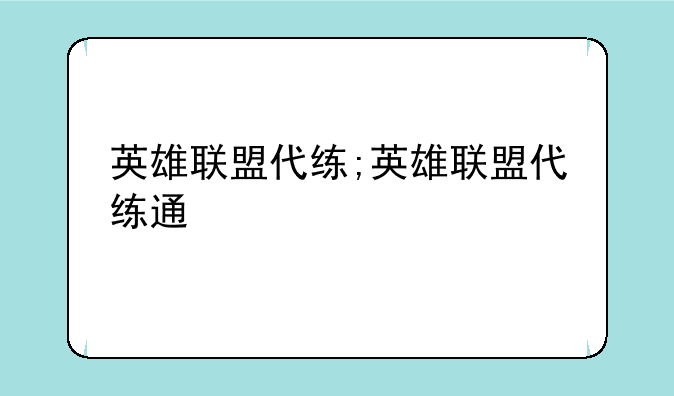 英雄联盟代练;英雄联盟代练通
