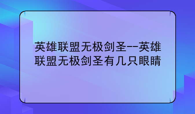 英雄联盟无极剑圣--英雄联盟无极剑圣有几只眼睛