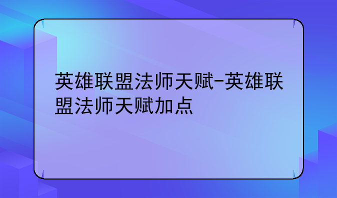 英雄联盟法师天赋-英雄联盟法师天赋加点