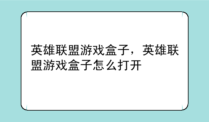 英雄联盟游戏盒子，英雄联盟游戏盒子怎么打开