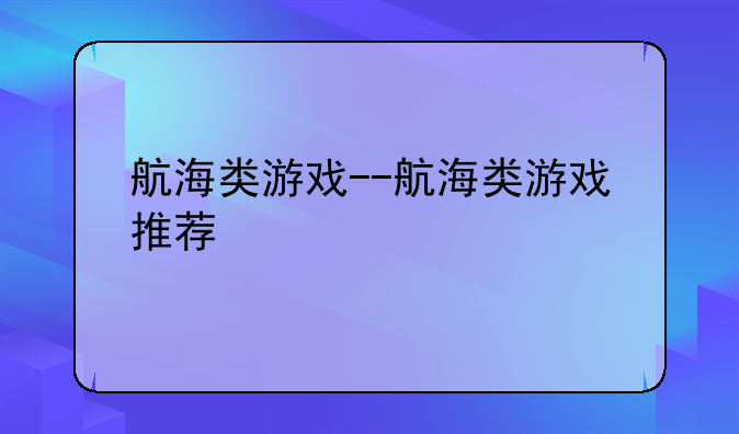 航海类游戏--航海类游戏推荐
