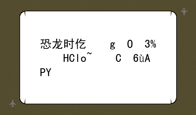 恐龙时代单机游戏-恐龙时代生存游戏