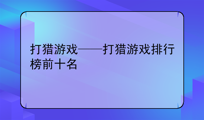 打猎游戏——打猎游戏排行榜前十名