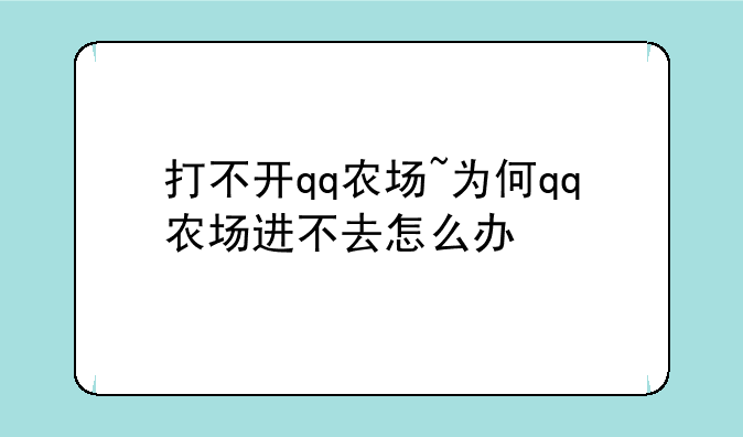 打不开qq农场~为何qq农场进不去怎么办