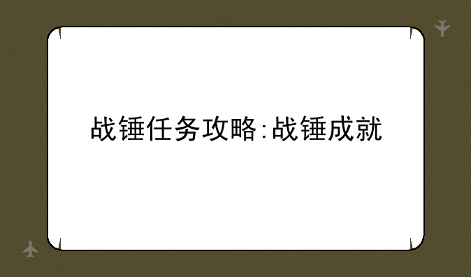 战锤任务攻略:战锤成就