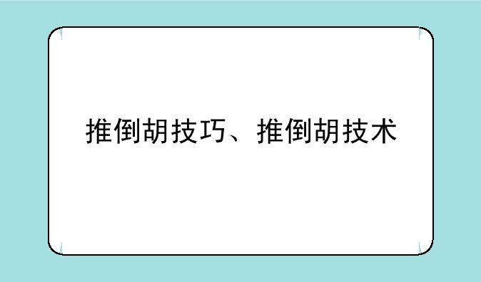推倒胡技巧、推倒胡技术