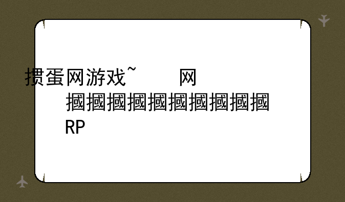 掼蛋网游戏~掼蛋游戏app