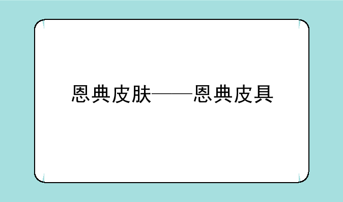 恩典皮肤——恩典皮具